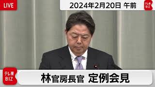 林官房長官 定例会見【2024年2月20日午前】