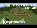 【Minecraft】この荒廃した大地を緑地にする 一気見後編【ゆっくり実況】regrowth Prat18～終