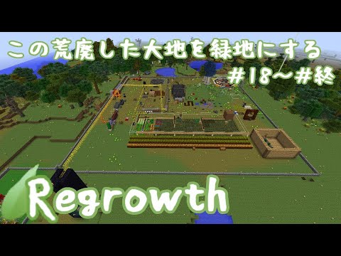 【Minecraft】この荒廃した大地を緑地にする 一気見後編【ゆっくり実況】regrowth Prat18～終