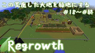 【Minecraft】この荒廃した大地を緑地にする 一気見後編【ゆっくり実況】regrowth Prat18～終