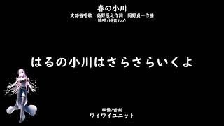 「春の小川」 文部省唱歌 高野辰之作詞 岡野貞一作曲 範唱 #巡音ルカ #小学校3年生音楽 #ボーカロイド #教材ソング #歌唱指導用 #歌詞動画