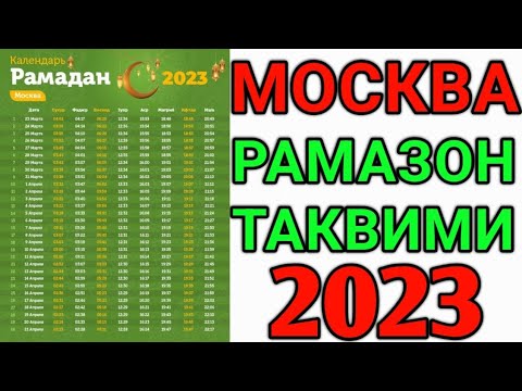 Москва рамазан таквими 2024. Руза таквими 2023. Рамазон таквими. Рамазон 2023 таквими. Ramazon Taqvimi 2023 Moskva vaqti.