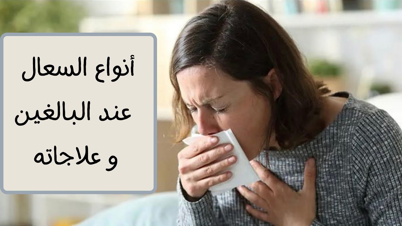 أنواع #السعال و علاجاته #السعال_الجاف #السعال_المعند #السعال_المزمن # ...