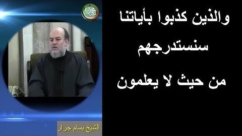 بسام جرار"  والذين كذبوا بآياتنا سنستدرجهم من حيث لا يعلمون