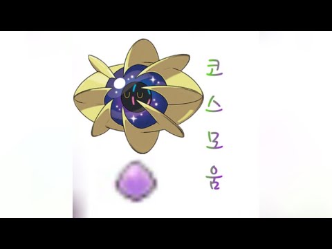 Usum コスモウムのおぼえる技 入手方法など攻略情報まとめ ポケモンウルトラサンムーン 攻略大百科 Usum コスモウムのおぼえる技 入手方法など攻略情報まとめ ポケモンウルトラサンムーン 攻略大百科