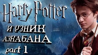 Гарри Поттер И Узник Азкабана 1/2