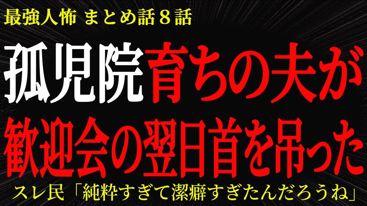 【2chヒトコワ】孤児院育ちの夫が歓迎会の翌日首を吊った【2ch怖いスレ】