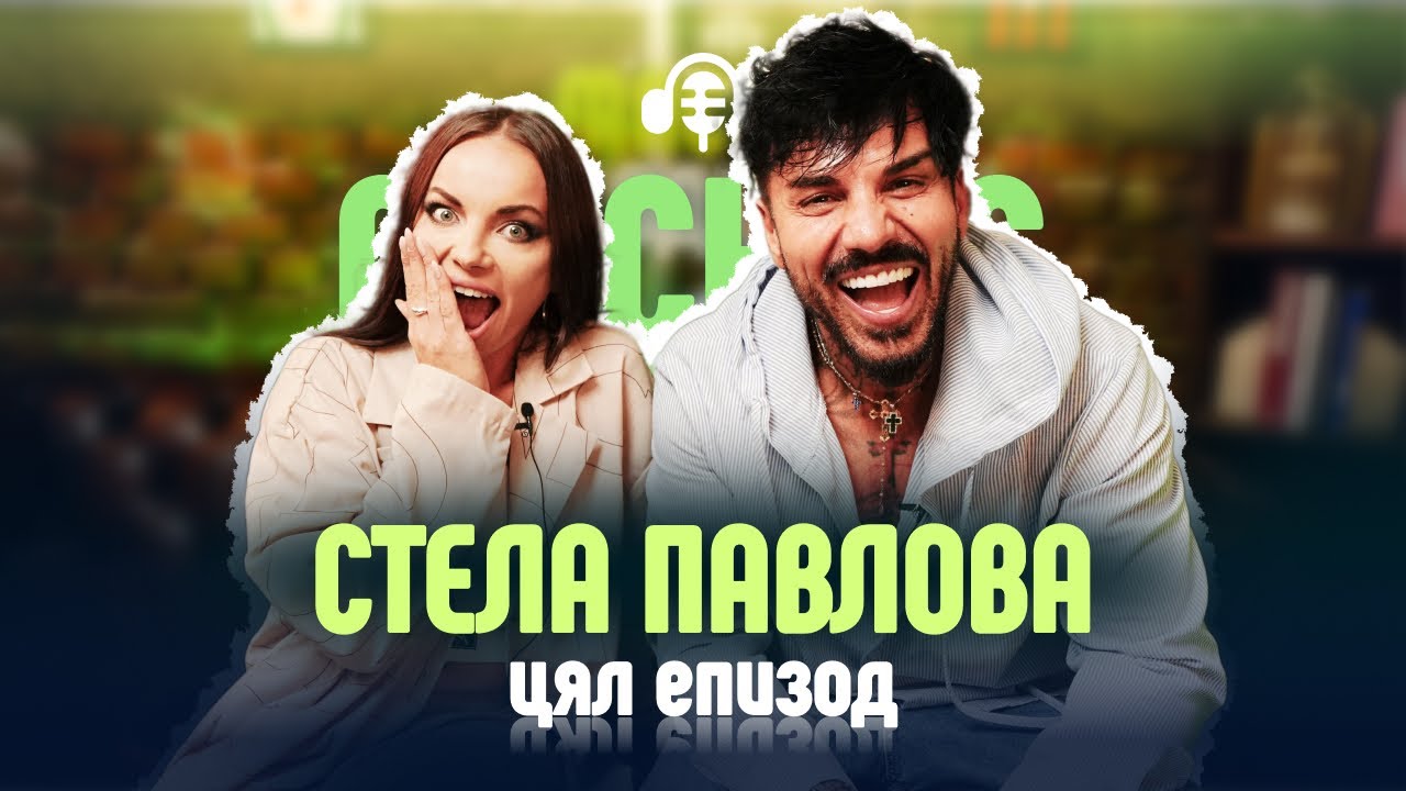 Рецептата за една добра връзка, според Стела😬😲