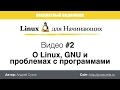 Видео #2. О Linux, GNU и проблемах с программами