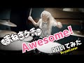 まねきケチャ / Awesome!【叩いてみた -DrumCover】