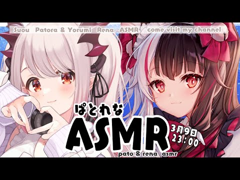 【ASMR】˗ˏˋコラボASMR　ぱとれなの部屋へ　ようこそ  ˎˊ˗【周防パトラ/夜見れな/にじさんじ】