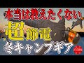 【Amazonセール】もっと早く買っておけばよかった冬のキャンプギア