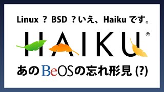 Linux? BSD? いえ、”Haiku” です。あの BeOS の忘れ形見(?) BeOS の再構築を目指すオープンソースオペレーティングシステム。