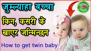 जुम्ल्याहा | How to get twins baby pregnancy naturally in Nepali | Twin Babies | Naya Health