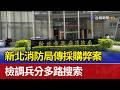 新北消防局傳採購弊案 檢調兵分多路搜索