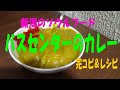 新潟のソウルフード【バスセンターのカレー】を完コピチャレンジ！　　※※まかない・レシピ※※