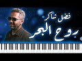 PIANO ARABIA فضل شاكر روح البحر موسيقى بيانو Fadel Chaker Rouh El Baher 