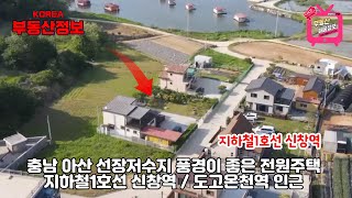 (매물번호 279번)  (충남 아산 전원주택매매) 선장저수지의 풍경이 아름답고,  조용한 전원마을, 대지 250여평의 아름다운 주택,  저렴한가격,