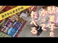 駄菓子屋さんに行ってきた。初めての手作りお菓子はねり飴?まさか息子から突然のご報告...!?︎