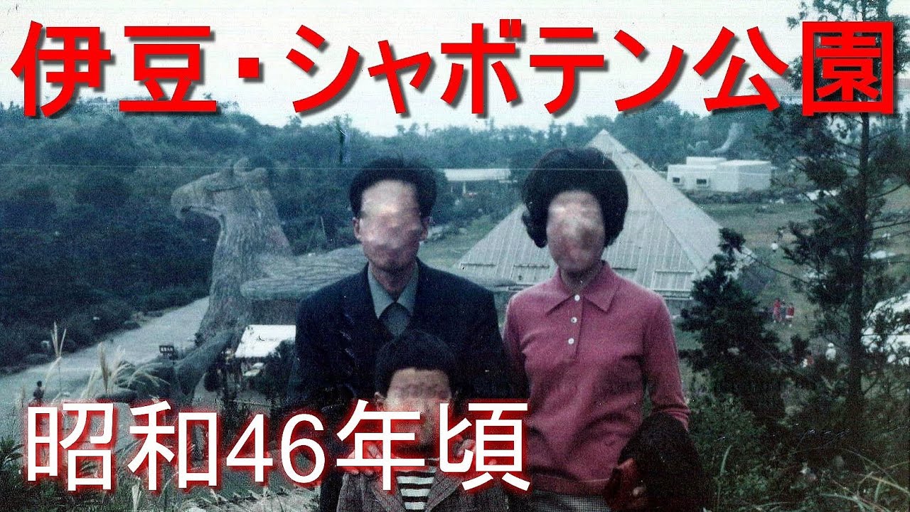 昭和46年・1971年頃の伊豆シャボテン公園の写真 動植物園 静岡県伊東市