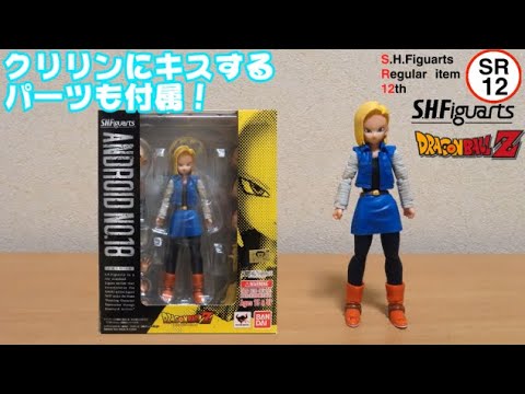 0231 バンダイ S.H.Figuarts 人造人間18号(ドラゴンボールZ