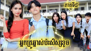 រឿង អ្នកគ្រូឆ្នាស់ប៉ះសិស្សខូច ភាគទី 8 by PopZ/New video from អរុណរះថ្មី 