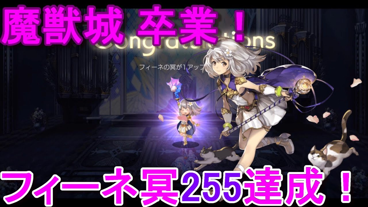 アナザーエデン 魔獣城卒業 フィーネ冥２５５達成 Another Eden Youtube