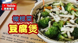 瓦煲榄菜豆腐😋橄榄菜加腐乳调味，香味独特，配上西兰花白玉菇，绝对会让你不知不觉多加几碗饭喔😄😄