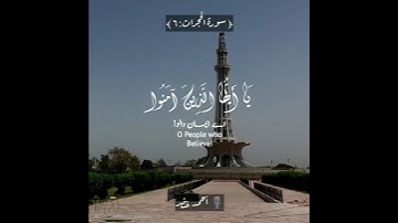 📌إن جاءكم فاسق بنبإ فتبينوا📌سورة الحجرات:٦|أحمد خضر|Surah al Hujuraat:6|Ahmed Khedr