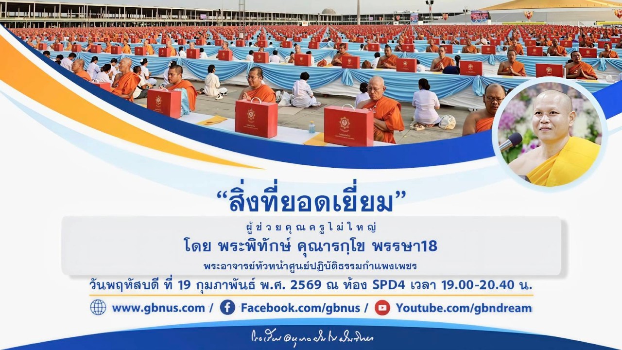 “สิ่งที่ยอดเยี่ยม” โดย พระพิทักษ์ คุณารกฺโข 690219