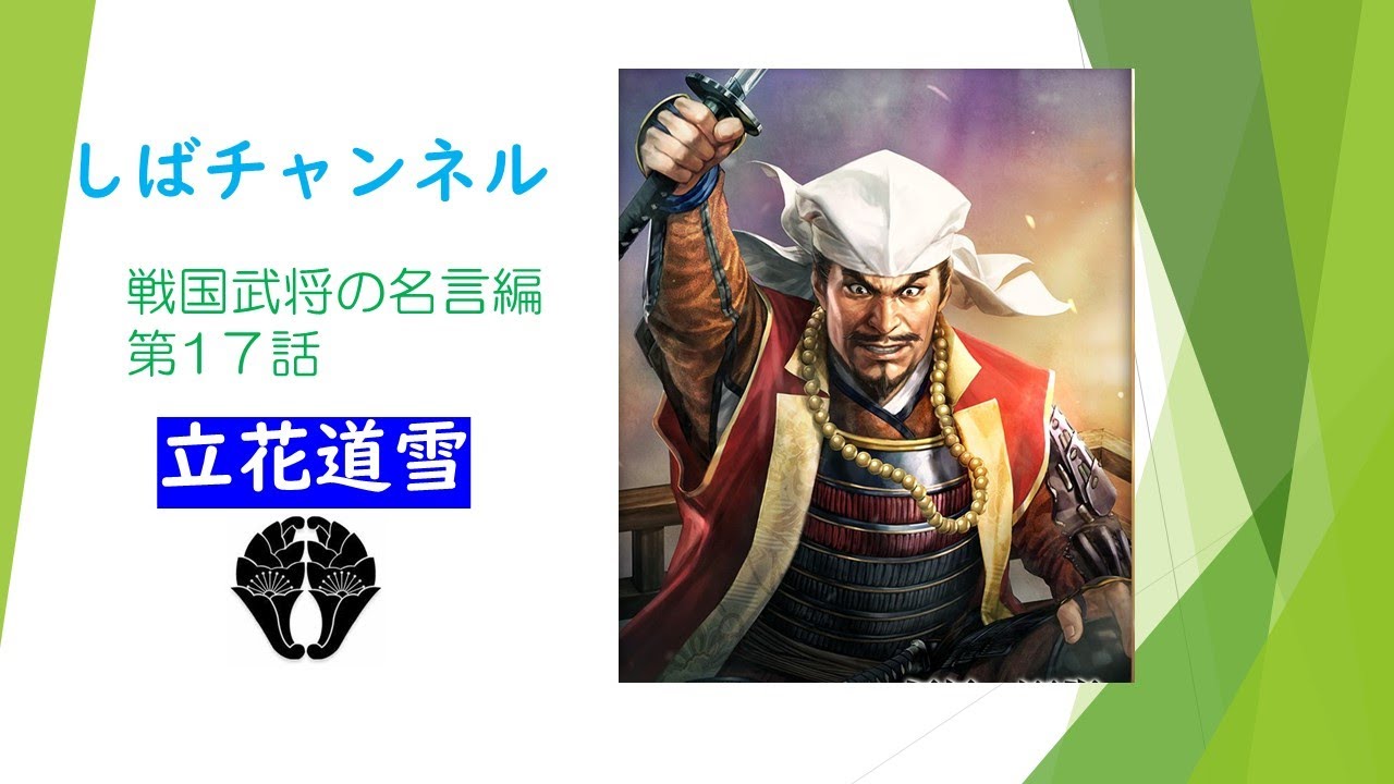 しばチャンネル 戦国武将の名言 編 第17話 立花道雪 Youtube