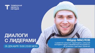 Диалоги с лидерами: Фёдор Маслов о развитии сельских территорий и молодежи
