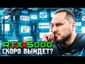 Выход RTX 5000: Чего ждать от RTX 5090, RTX 5080, RTX 5070
