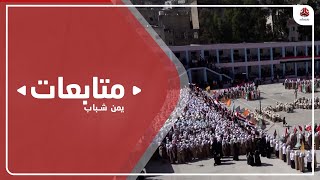 مدراس تعز تصدر قيم الكرامة والحرية باحتفالاتها بالاعياد الوطنية المختلفة