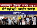 अचानक Super Active हो गए Nitish Kumar सीधे यहां निकल गए , क्या होने वाला है?
