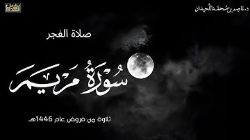 فجرية تأسر القلوب، فواتح سورة مريم ، ٢٣ ذو الحجة فروض ١٤٤٦هـ ، د.عاصم بن محمد اللحيدان