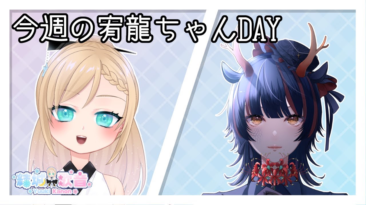 【第184回】週一宥龍ちゃんDAY#かのんの生放送