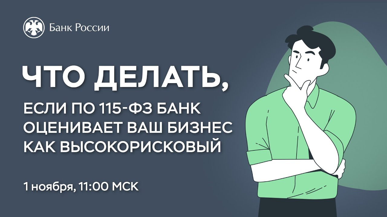 Вебинар «Что делать, если по 115-ФЗ банк оценивает ваш бизнес как ...