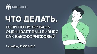 Вебинар «Что делать, если по 115-ФЗ банк оценивает ваш бизнес как высокорисковый»