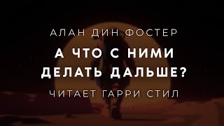 Алан дин Фостер-А что с ними делать дальше? Аудиокнига фантастика Читает Гарри Стил