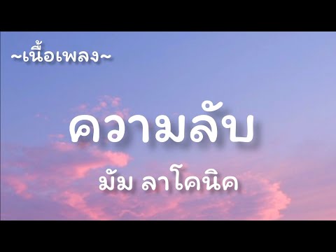ความลับ​ -​ มัม ลาโคนิค​ [เนื้อเพลง​]