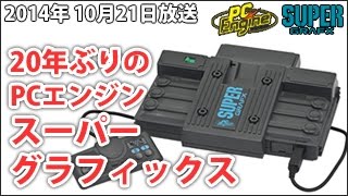 20年ぶりのプレイ PCエンジン スーパーグラフィックス [SuperGrafx