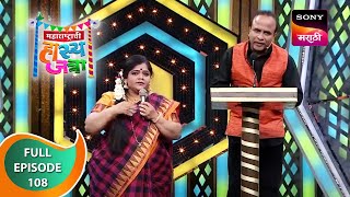 Maharashtrachi Hasya Jatra - महाराष्ट्राची हास्य जत्रा - Ep - 108 - Full Episode