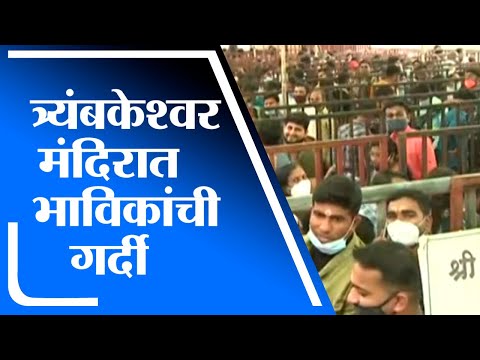 Nashik |  त्र्यंबकेश्वर मंदिरात भाविकांची मोठी गर्दी - tv9