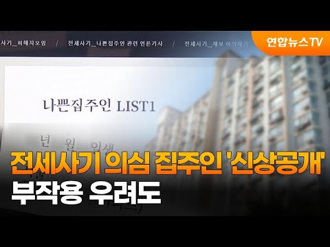 전세사기 의심 집주인 신상공개 부작용 우려도 연합뉴스TV YonhapnewsTV 