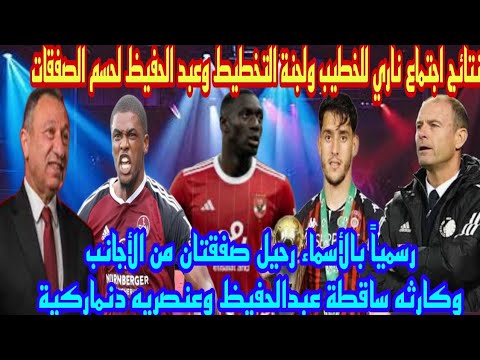 رسميا صفقتان تحت السن في الاهلى صراع قطري على صفقه المدافع صحف البرتغال تعلن اسم المهاجم عنصرية