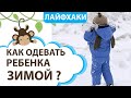 КАК ВЫБРАТЬ ДЕТСКУЮ ЗИМНЮЮ ОДЕЖДУ ПО ПОГОДЕ? || MOMI TV