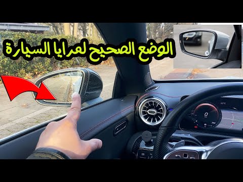 فيديو: مم تصنع مرايا السيارة؟