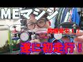 【mini4wd】遂にMEマシンを初走行！しかし問題点が続出…？？【ミニ四駆】