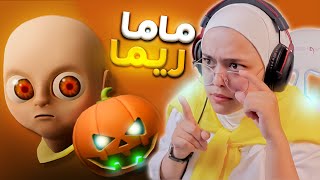 الطفل المسكون و ماما ريما | the baby in Yalow